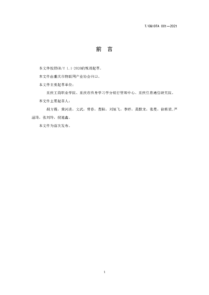 T/CQIOTA 001-2021 标准预览