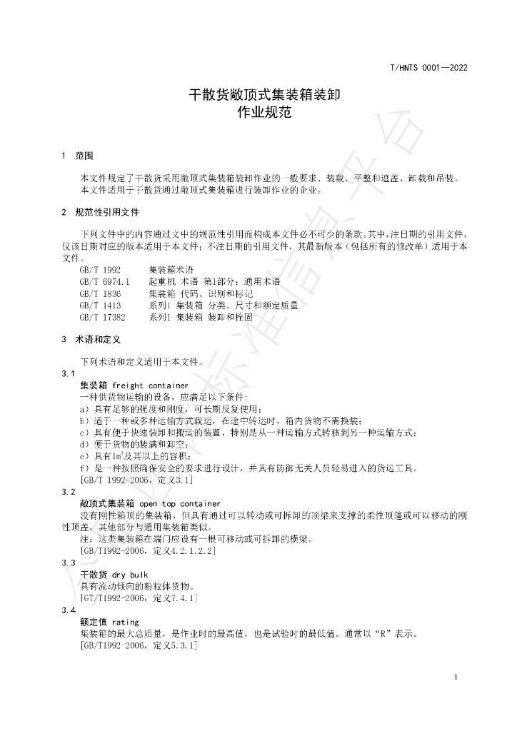 T/HNTS 0001-2022 标准预览