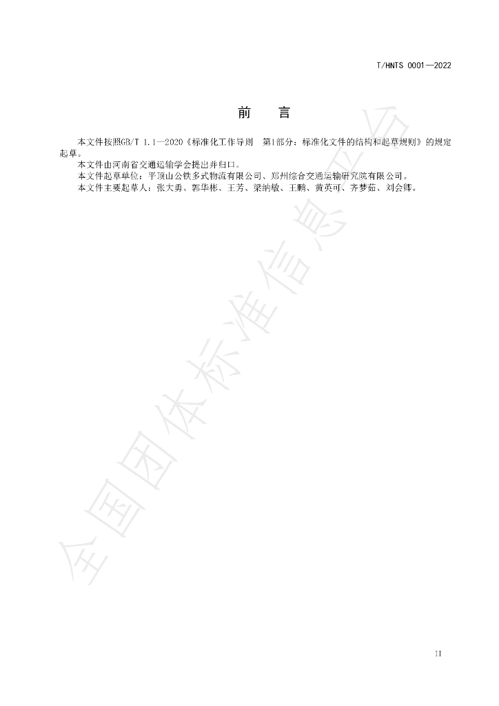 T/HNTS 0001-2022 标准预览