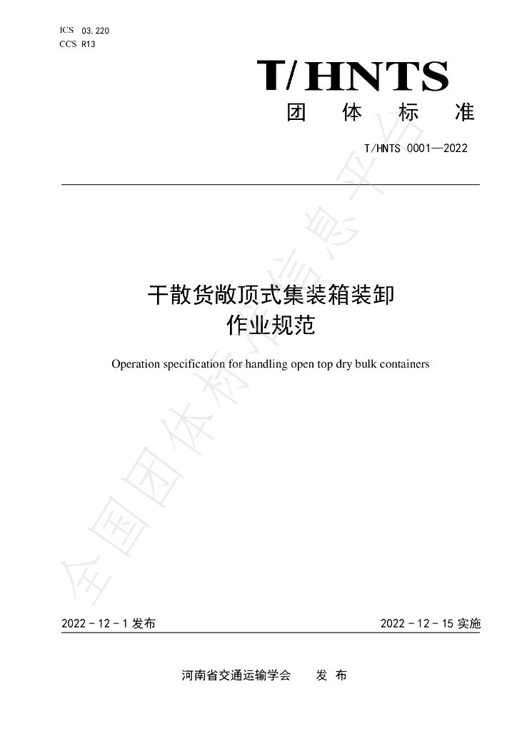 T/HNTS 0001-2022 标准预览