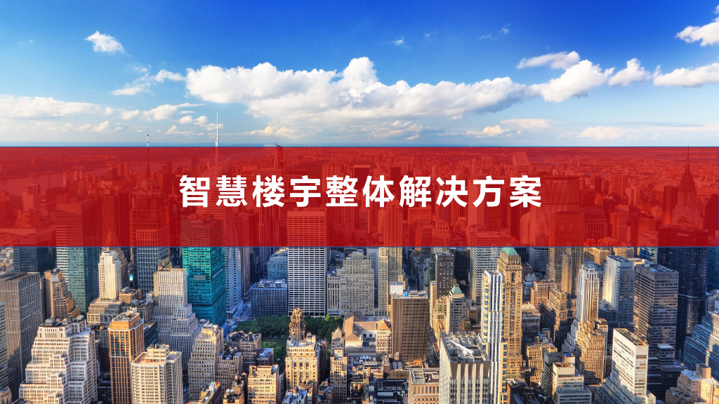 智慧楼宇整体解决方案