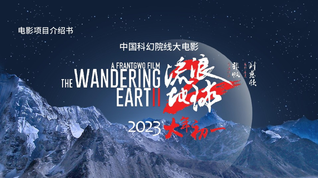 中国科幻院线大电影《流浪地球2》电影项目介绍书