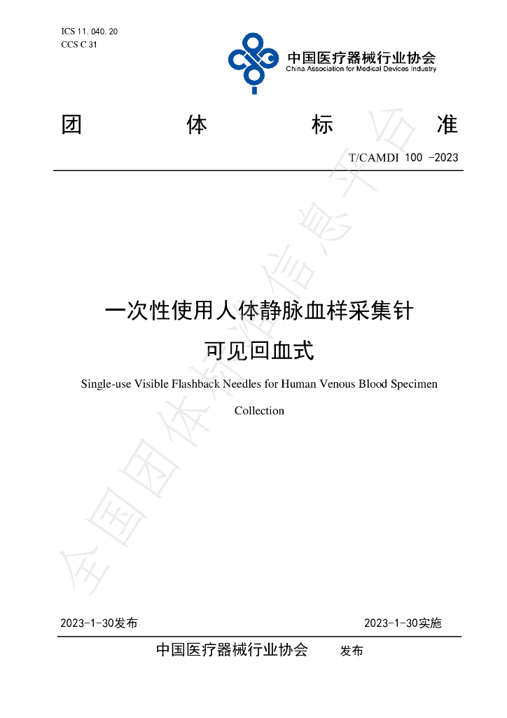 T/CAMDI 100-2023 标准预览