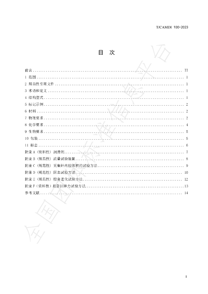 T/CAMDI 100-2023 标准预览