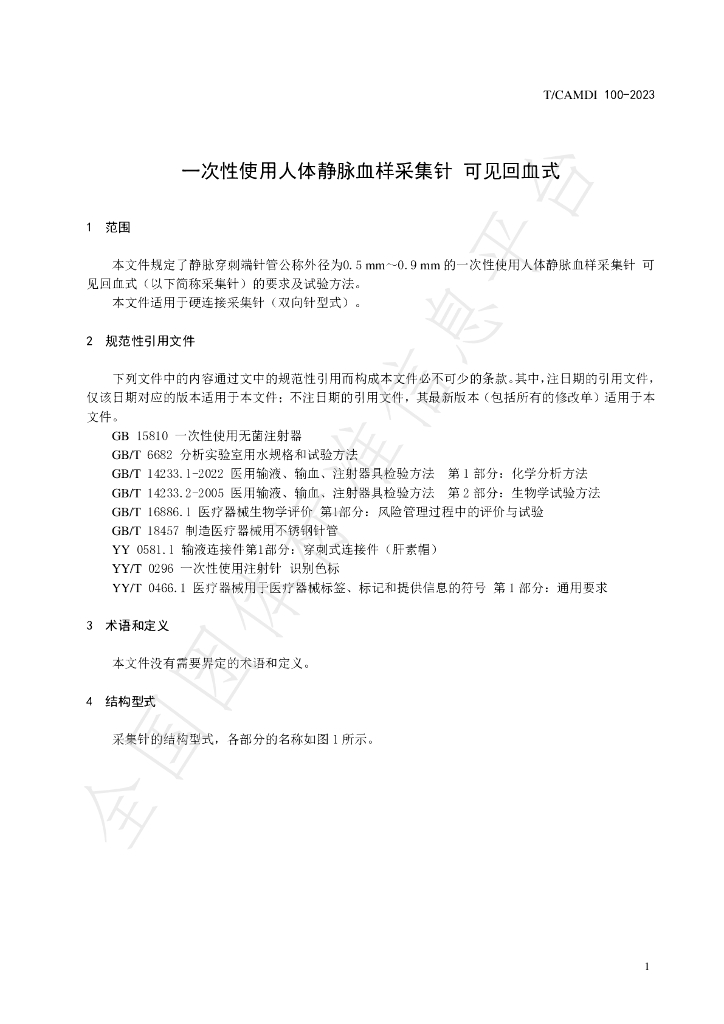 T/CAMDI 100-2023 标准预览