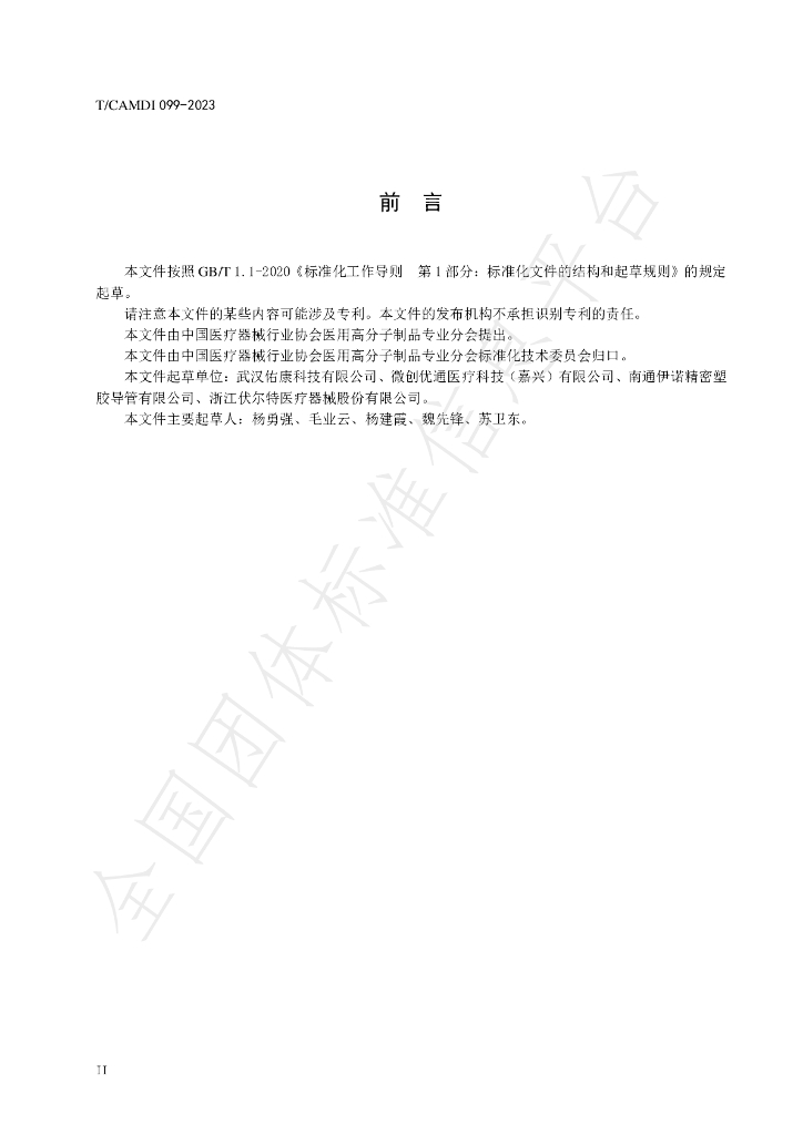 T/CAMDI 099-2023 标准预览