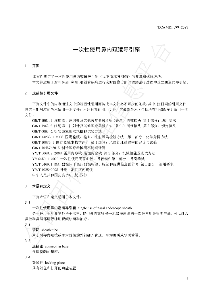 T/CAMDI 099-2023 标准预览