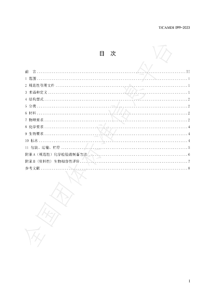 T/CAMDI 099-2023 标准预览