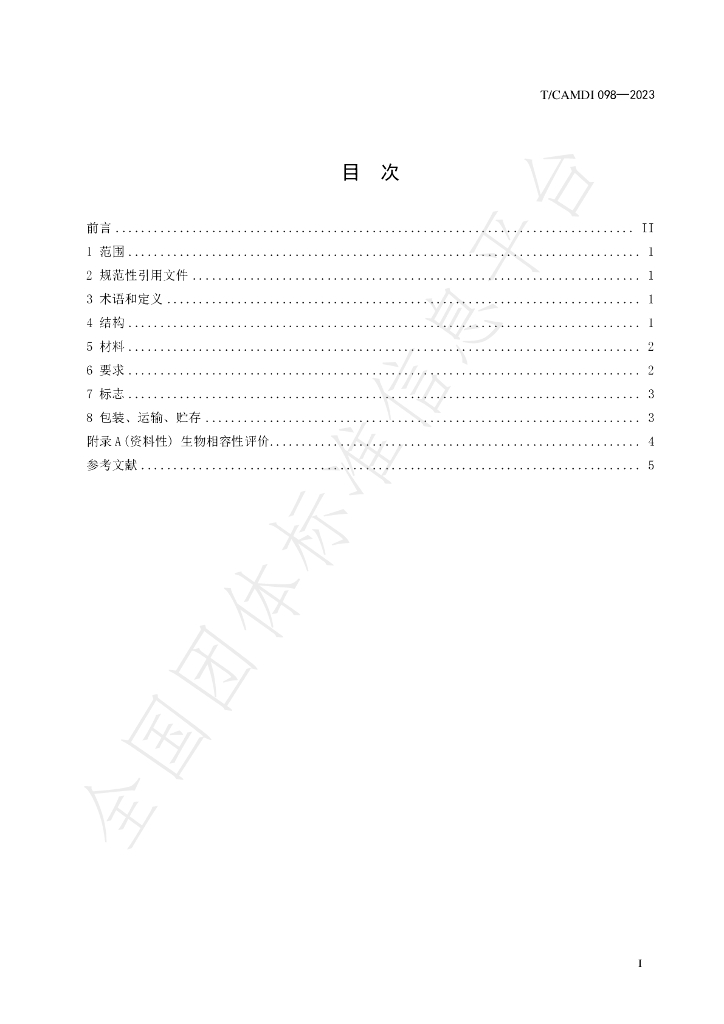 T/CAMDI 098-2023 标准预览