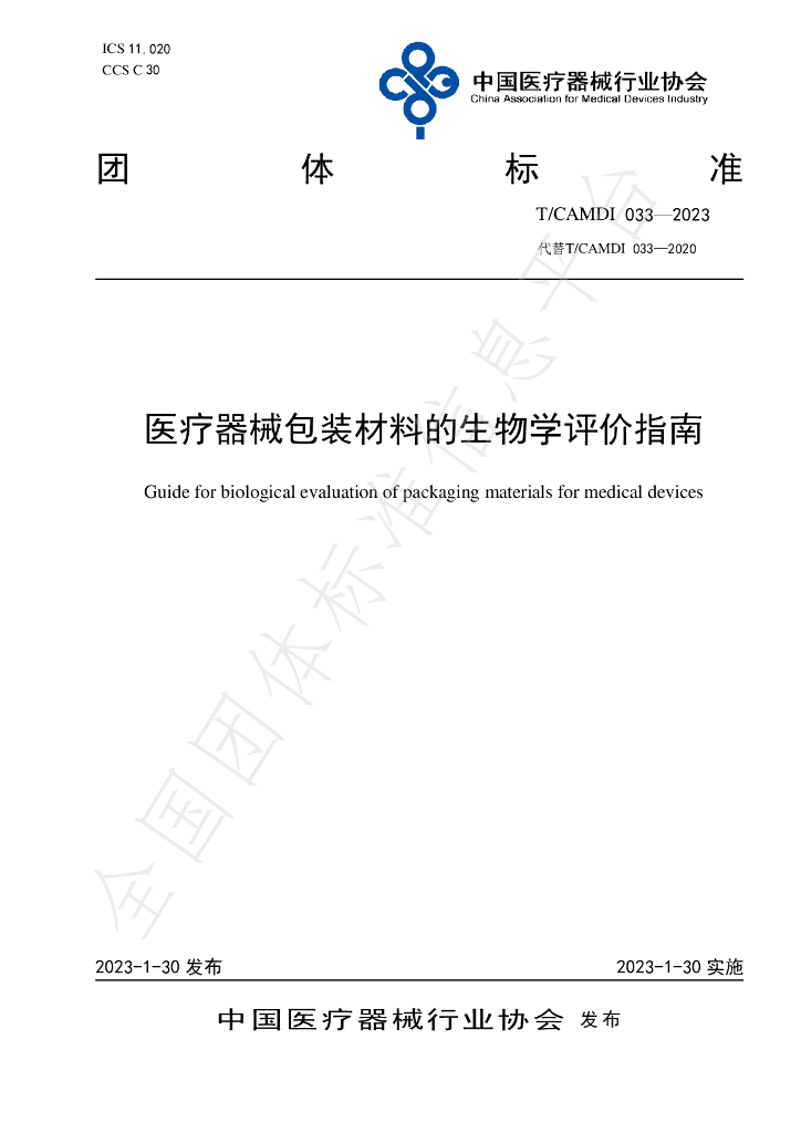 T/CAMDI 033-2023 标准预览