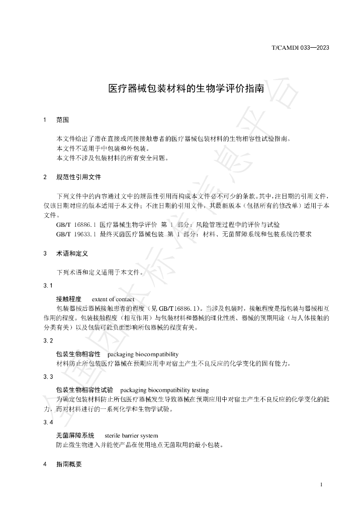T/CAMDI 033-2023 标准预览