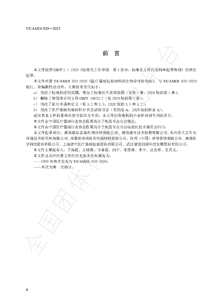 T/CAMDI 033-2023 标准预览