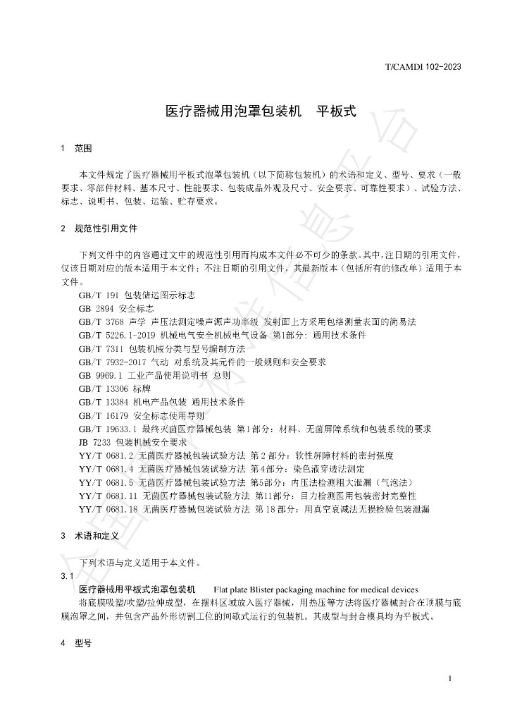 T/CAMDI 102-2023 标准预览