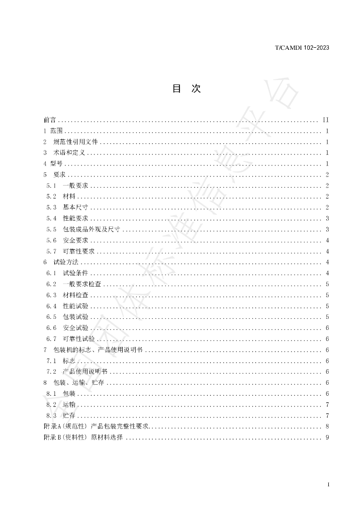 T/CAMDI 102-2023 标准预览