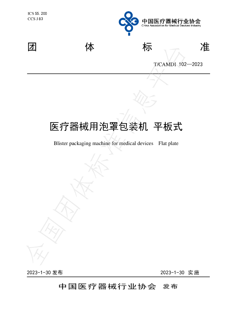 T/CAMDI 102-2023 标准预览