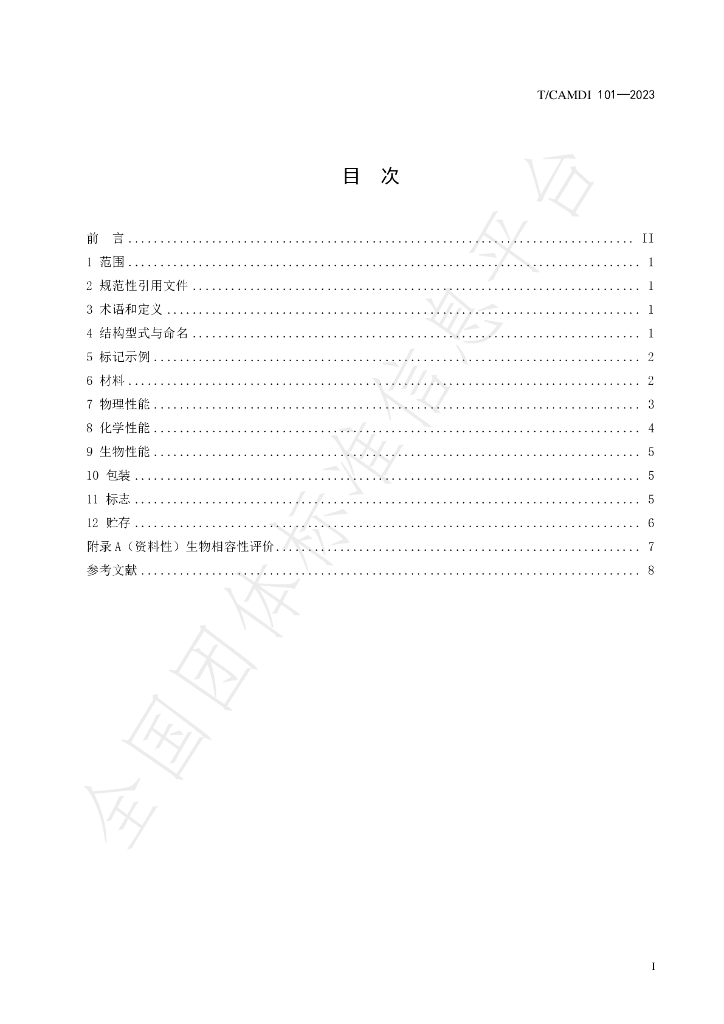 T/CAMDI 101-2023 标准预览