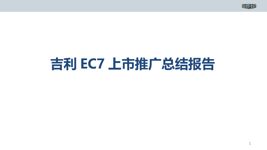 吉利EC7上市推广内容营销结案报告