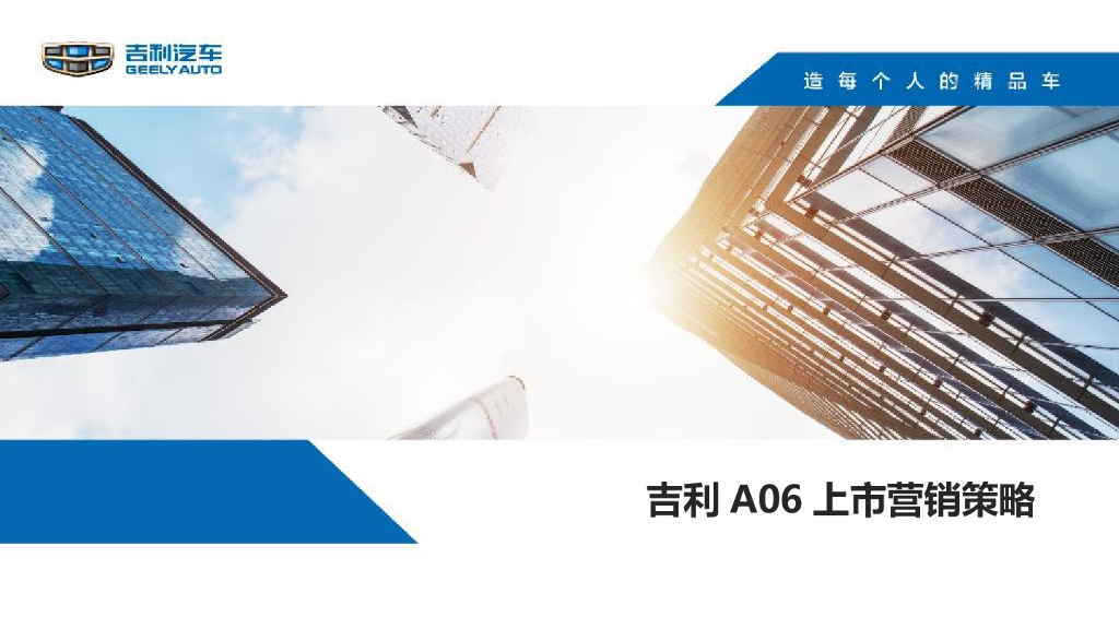吉利A06上市营销策略
