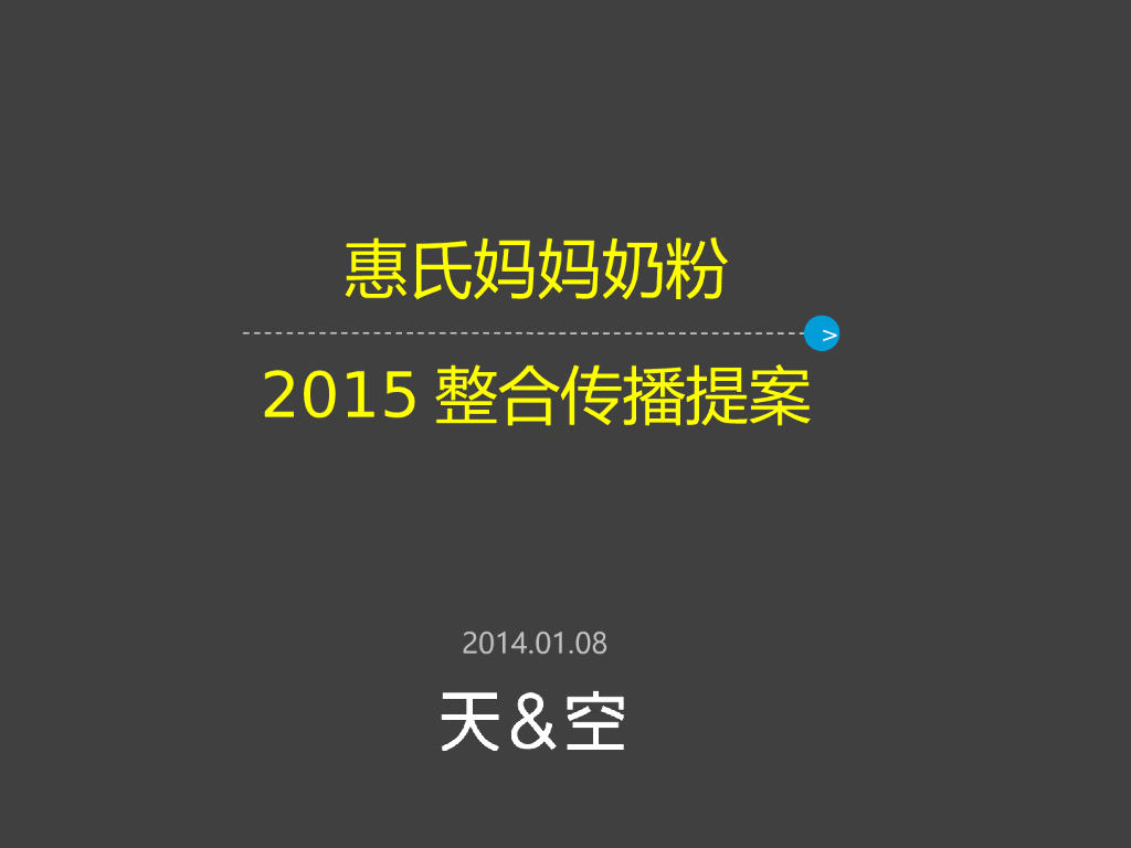 惠氏妈妈奶粉创意提案