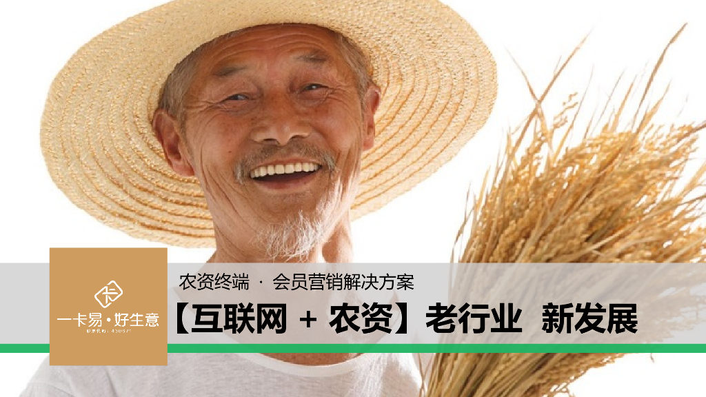 农资行业会员营销解决方案
