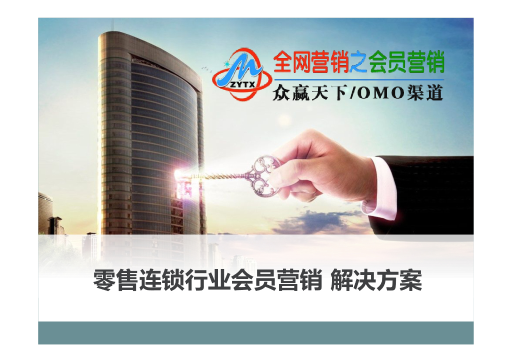 零售连锁行业会员营销解决方案