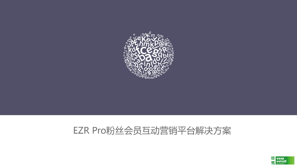 上海驿氪.EZR Pro粉丝会员互动营销平台解决方案
