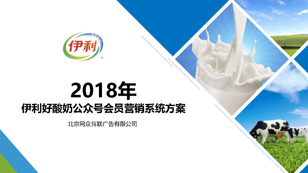 伊利会员营销系统方案