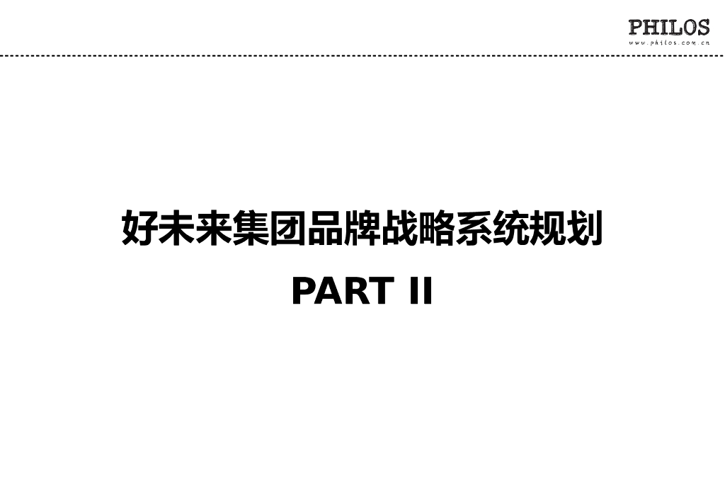 好未来集团品牌战略系统规划