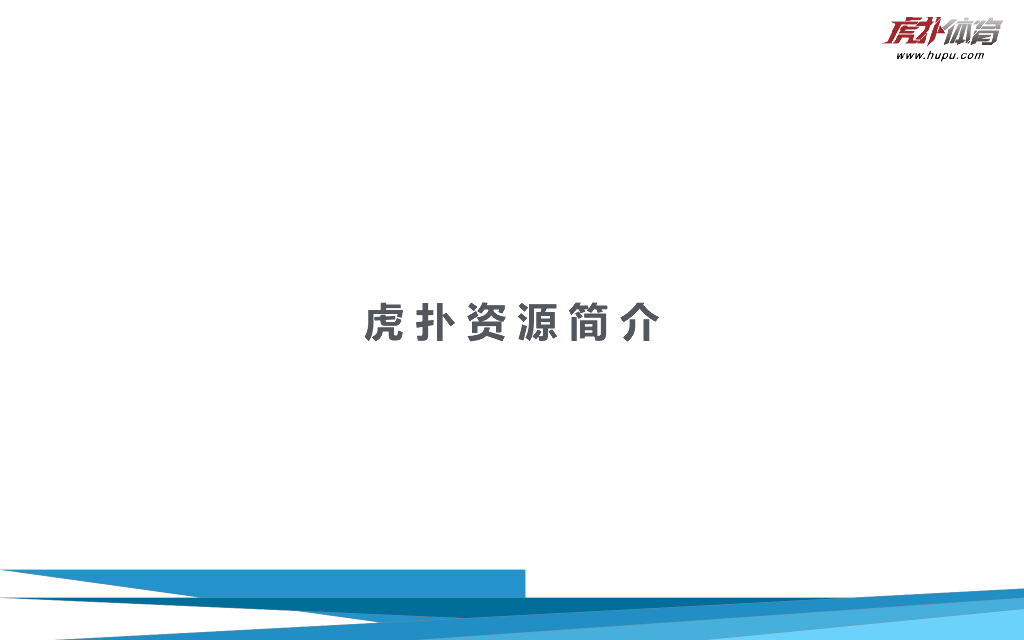 虎扑营销资源介绍及应用场景