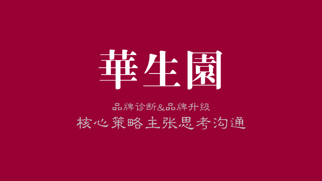 华生园糕点品牌诊断&品牌升级策略方案