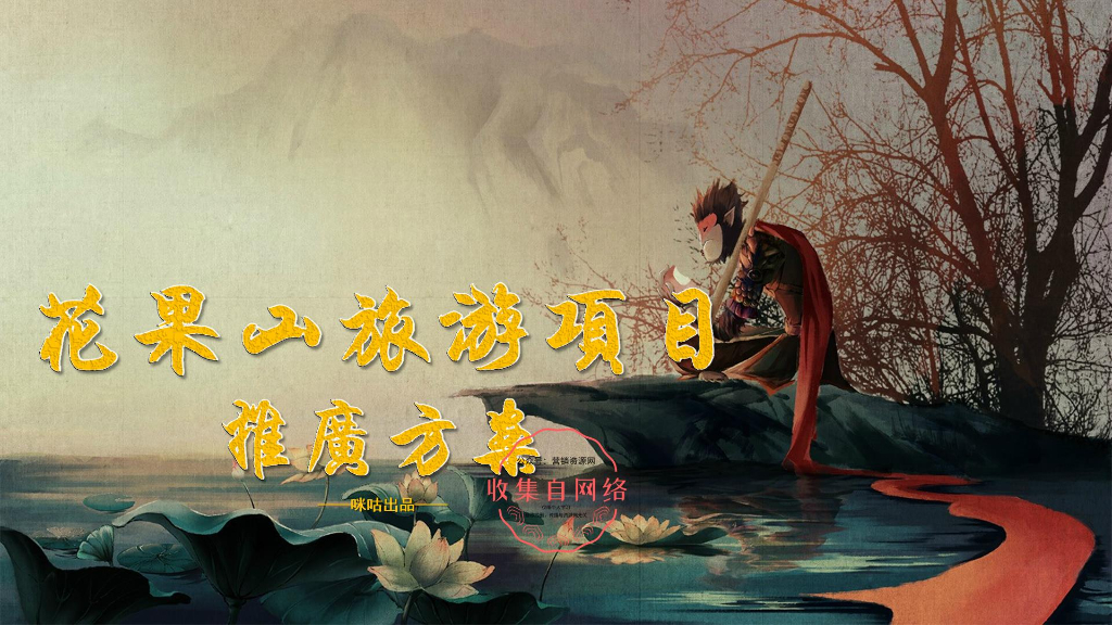 花果山景区线上营销宣发方案