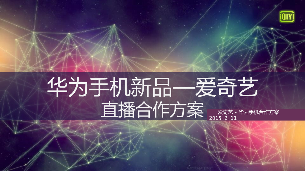 华为手机新品发布营销方案