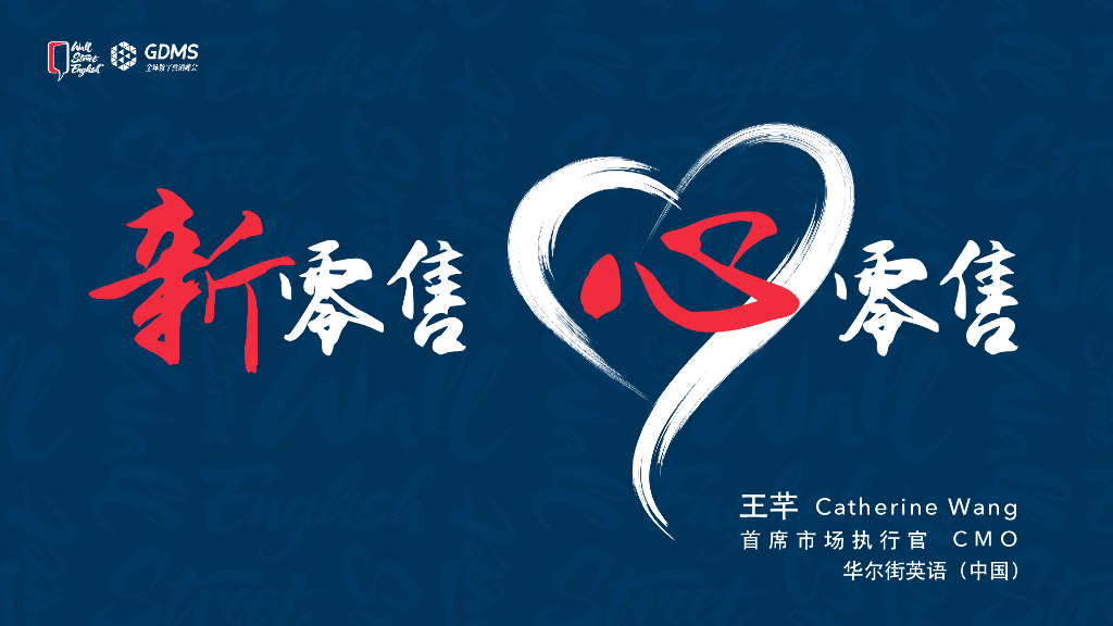 华尔街英语-The-Application-of-New-Retail-in-the-Service-Industry_WSE_CN_Final-updated