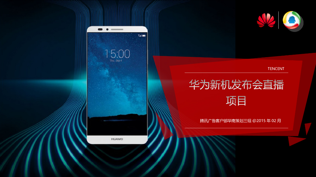 华为外国发布会直播传播案