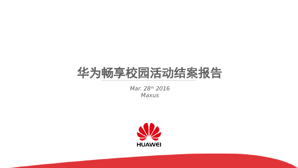 华为畅享春开项目结案