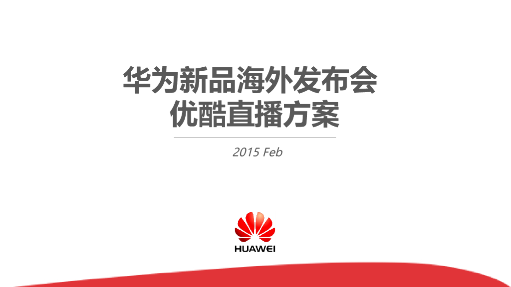 华为直播推广方案