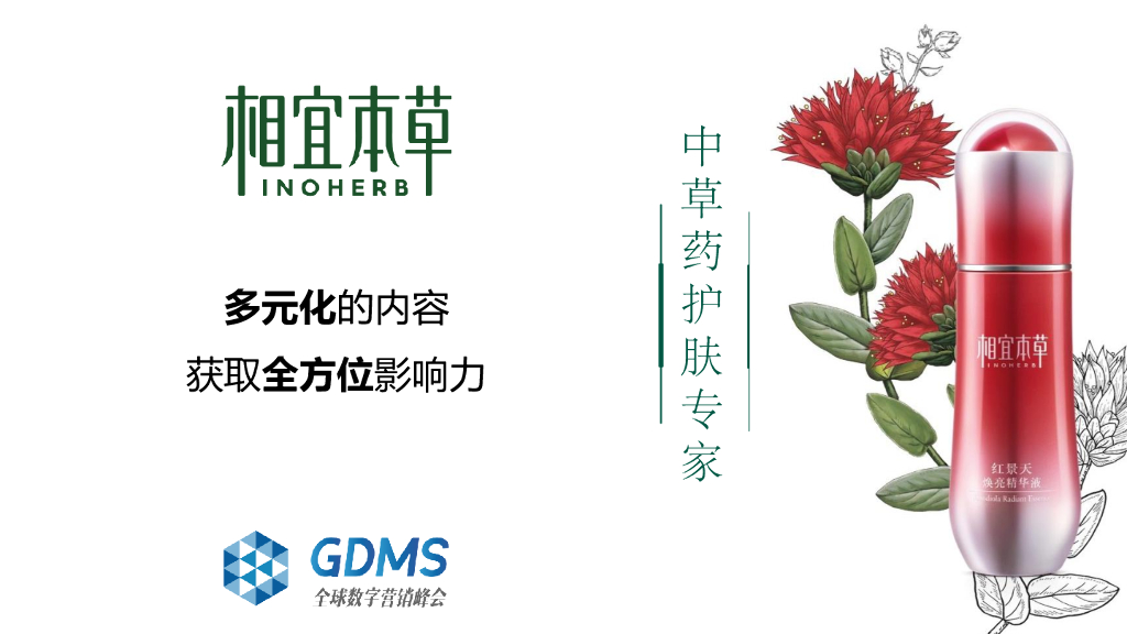 相宜本草-GDMS-发言稿