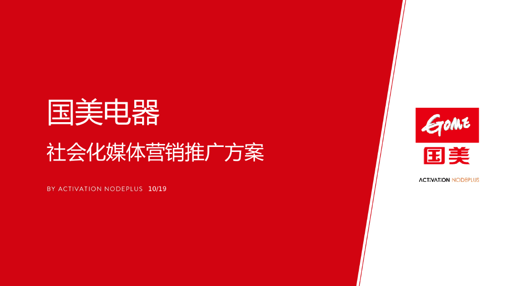 国美电器社会化媒体营销推广方案