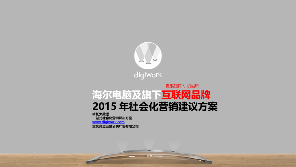 海尔电脑及旗下互联网品牌2015social建议-0122fnl （无视频版）