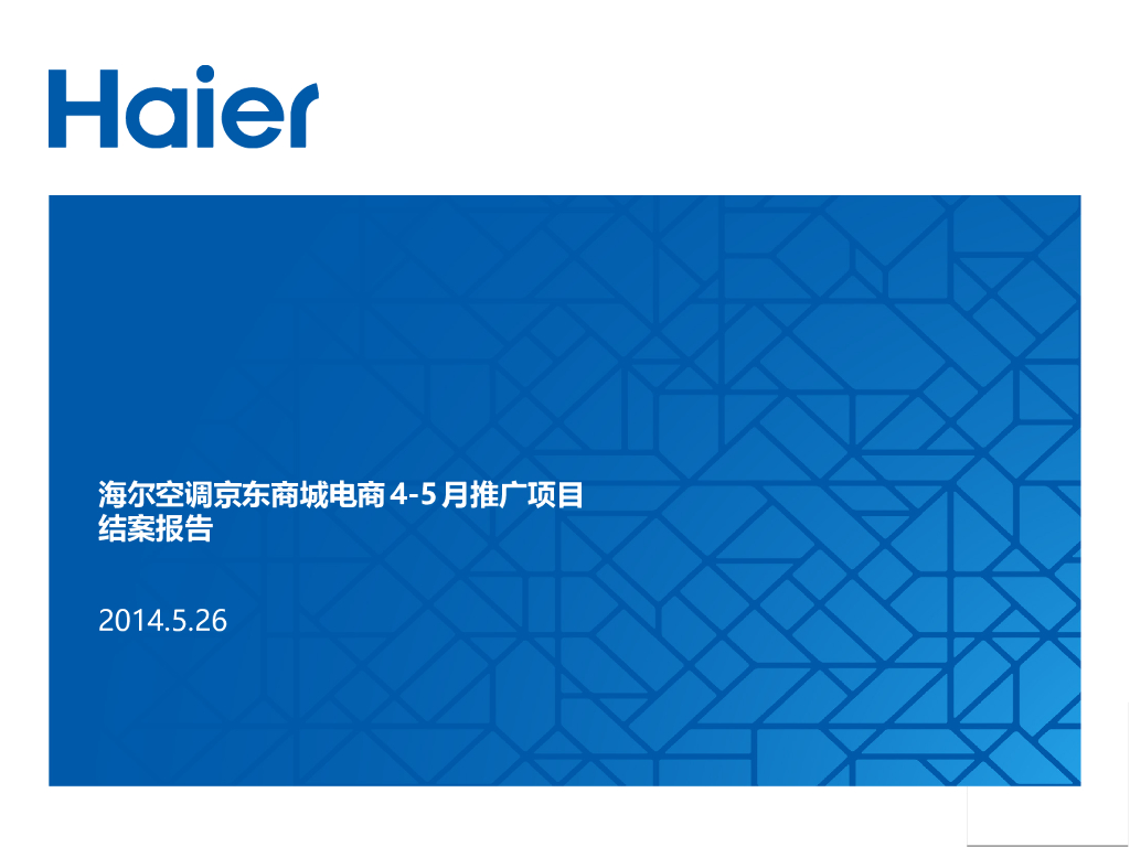 海尔空调京东电商平台4-5月推广结案报告