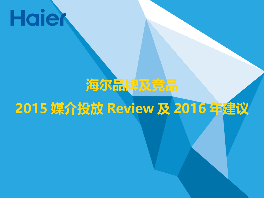 海尔品牌及竞品2015媒介投放Review及2016年建议
