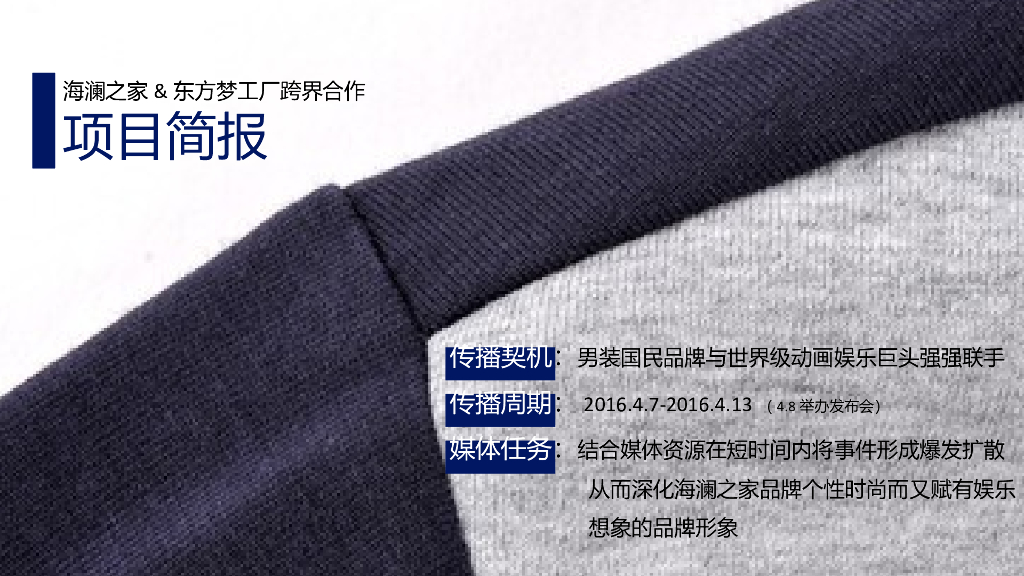 海澜之家东方梦工厂跨界合作@搜狐传播方案_第2页