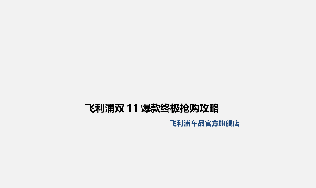 飞利浦旗舰店直播方案