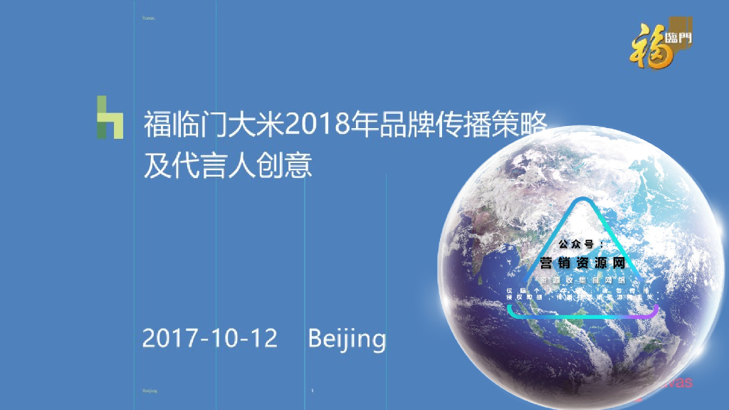 福临门大米2018年品牌传播策略及代言人创意-HAVAS