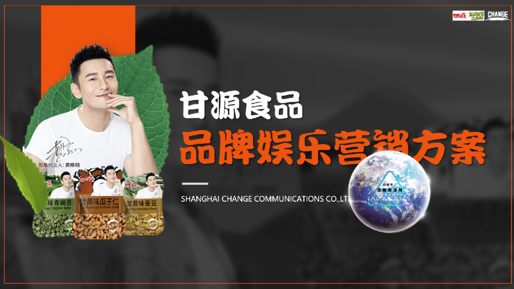 甘源食品代言人黄晓明娱乐营销方案