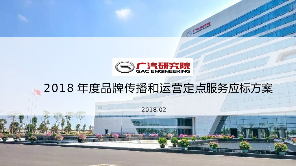 广汽研究院2018年度品牌传播和运营定点服务方案