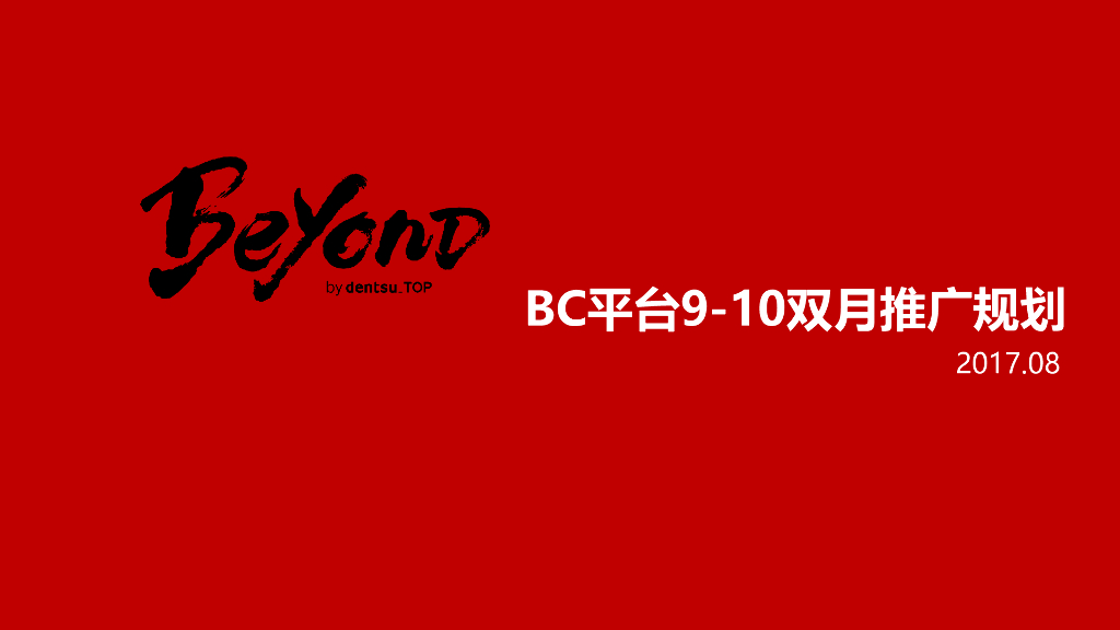 广汽传祺（汽车）BC平台9-10双月推广规划方案