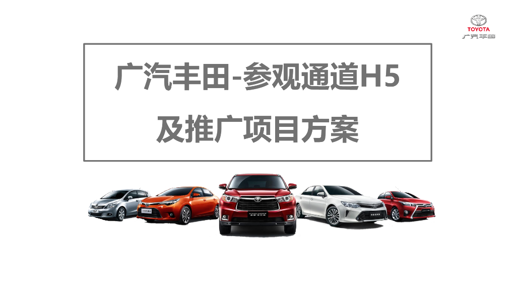 广汽丰田参观通道H5及推广项目方案