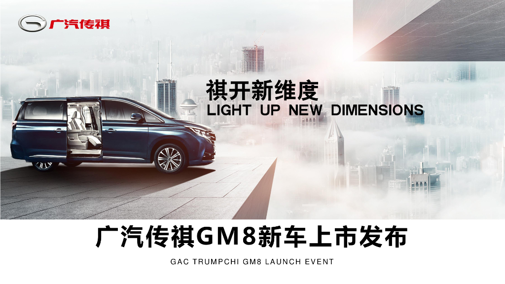 广汽传祺GM8新车上市发布