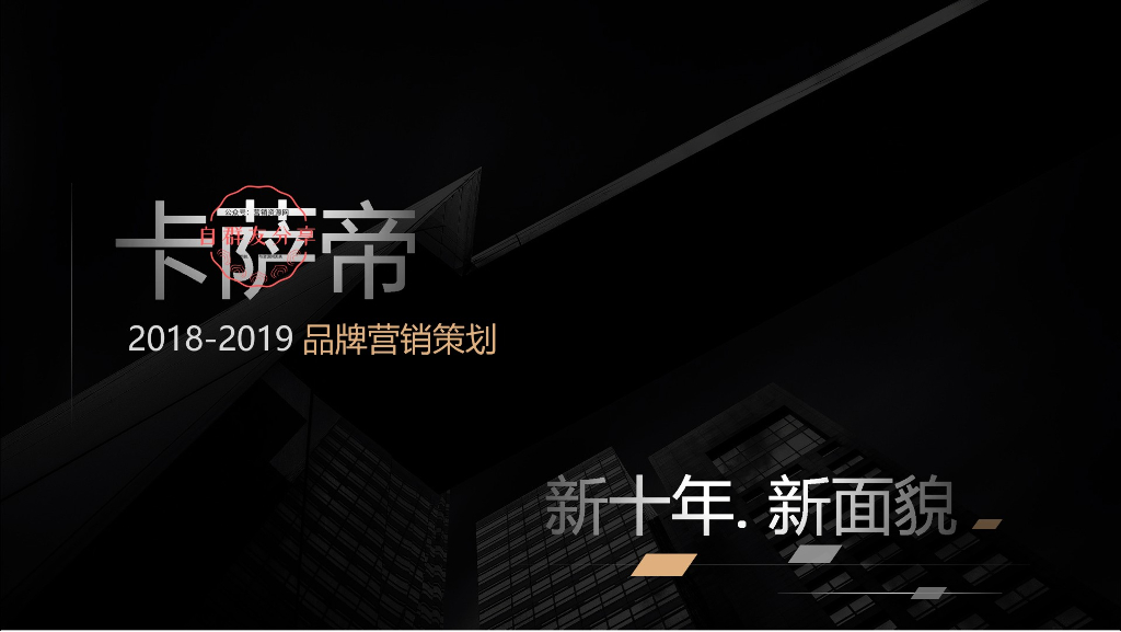 广州华邑：2018-2019卡萨帝家电品牌营销策划提案方案